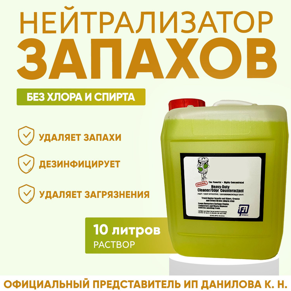 ЭКО-Нейтрализатор неприятных запахов - мусора, табака, мочи животных, гари / Устранитель запахов / Готовый #1