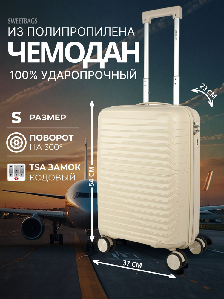 Чемодан Sweetbags маленький (ручная кладь) из полипропилена с TSA замком (Импульс) бежевый S  #1