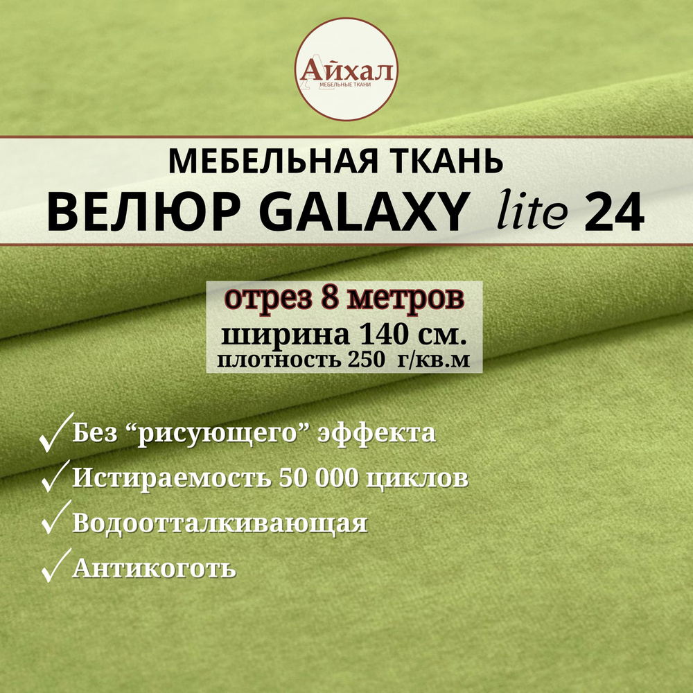 Ткань мебельная обивочная Велюр для обивки перетяжки и обшивки мебели. Отрез 8 метров. Galaxy Lite 24 #1