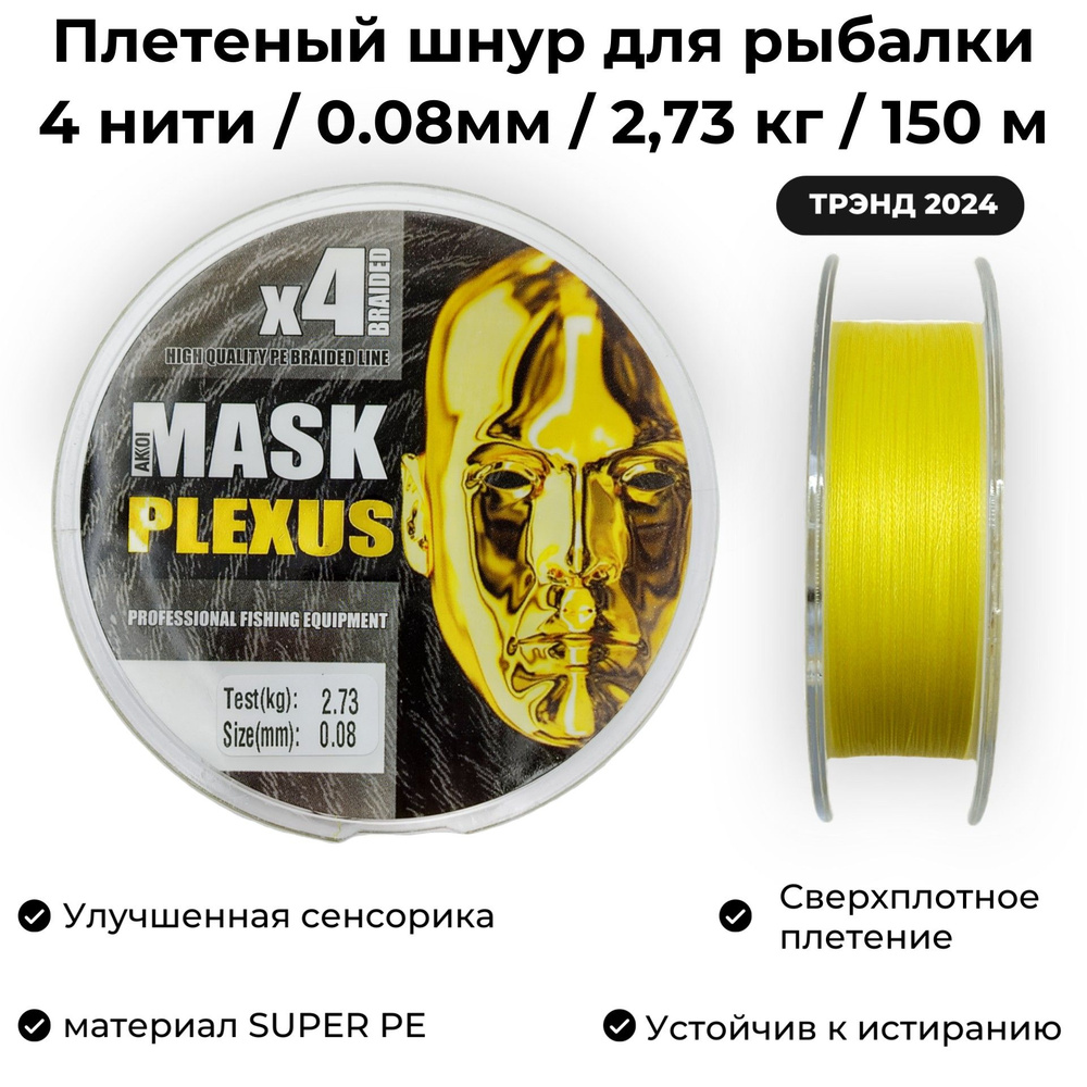 Плетеный шнур для рыбалки 0.08мм / 2.73 кг / 150м AKKOI MASK PLEXUS YELLOW Ультралайт и Наноджиг  #1