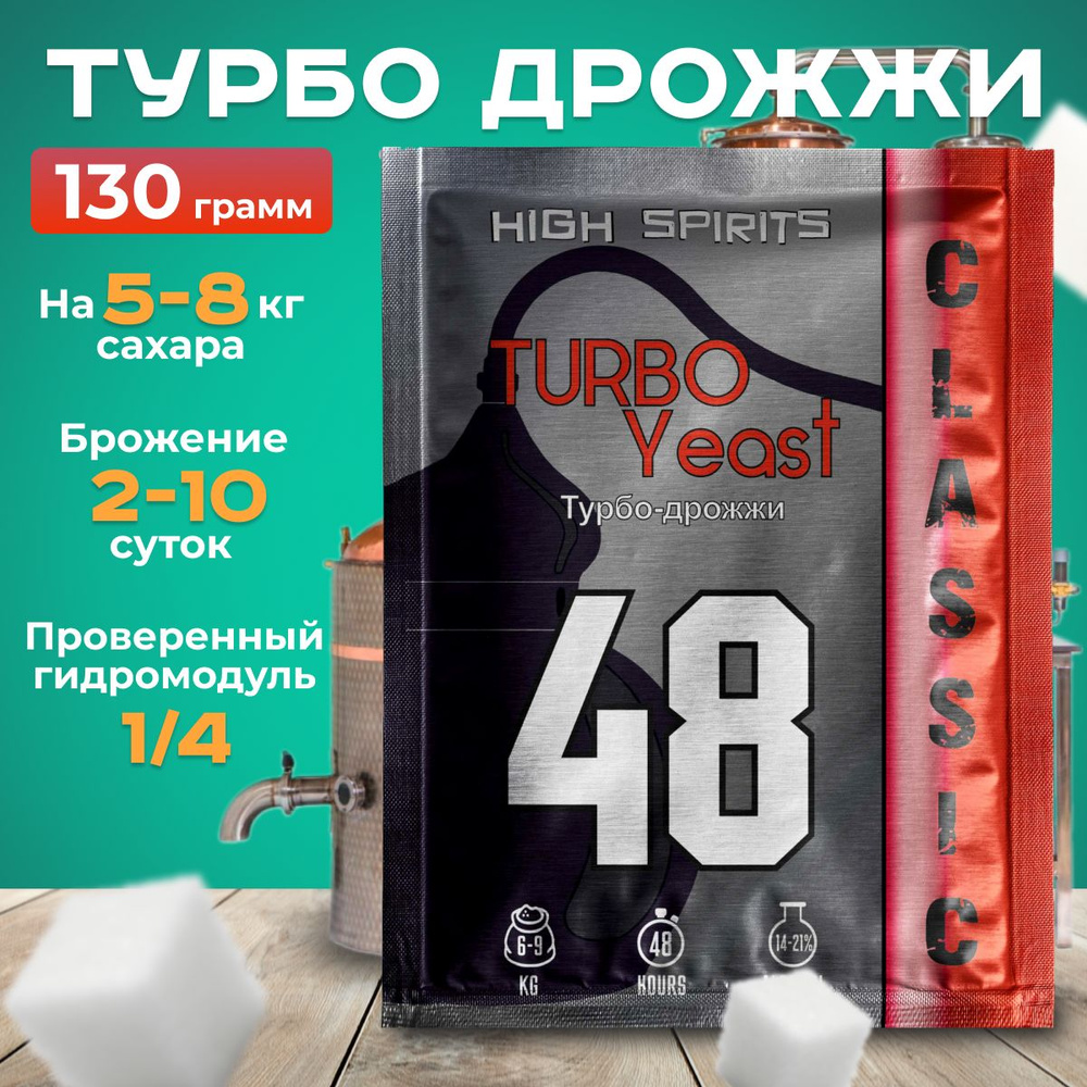 Спиртовые турбо дрожжи High Spirits 48 для самогона 1x130 грамм #1