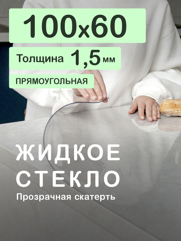 Скатерть на стол 100 60 см. Жидкое гибкое стекло 1.5 мм. Прозрачная мягкая клеенка ПВХ.  #1