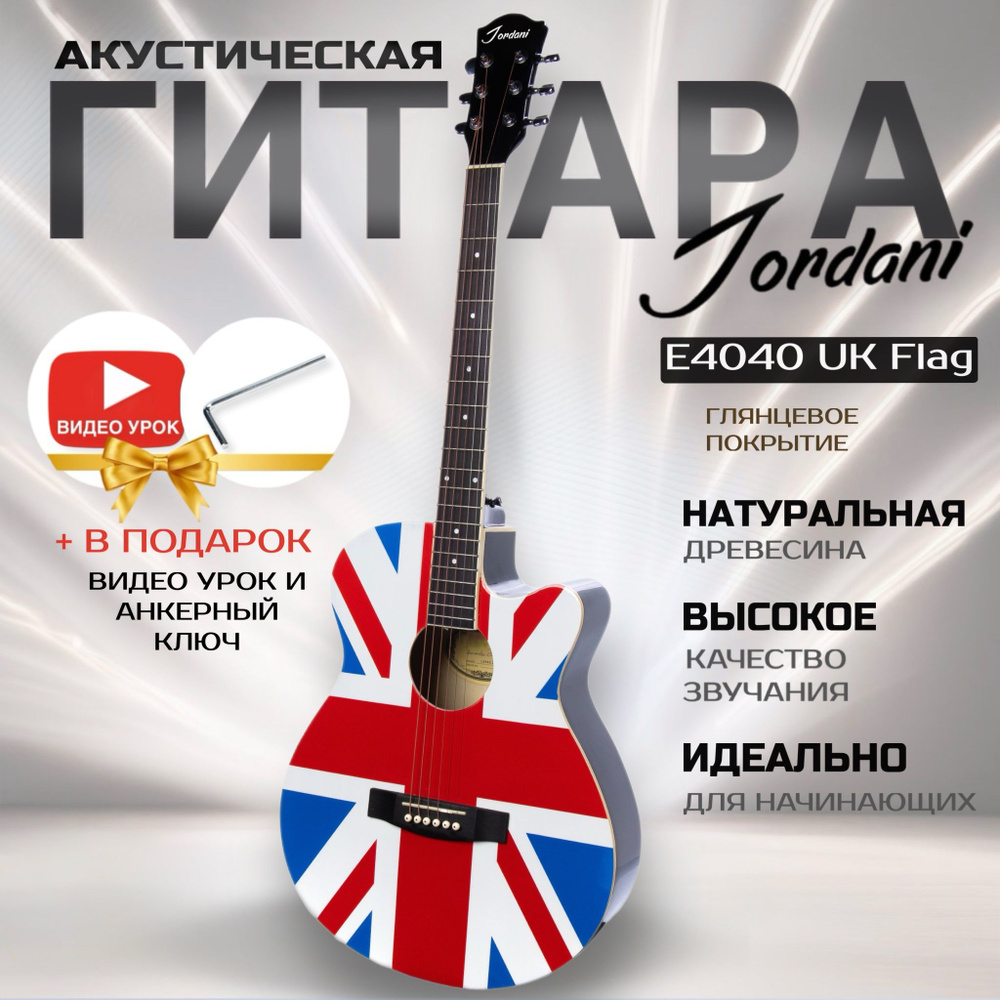 Акустическая гитара с рисунком Британского Флага, размер 40 дюймов Jordani E4040 UK Flag  #1