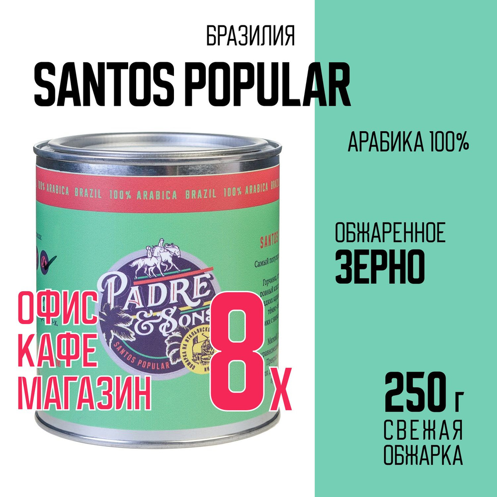 Кофе Бразилия SANTOS POPULAR (обжарка на дровах), Арабика 100%, Зерно, 250 г  #1