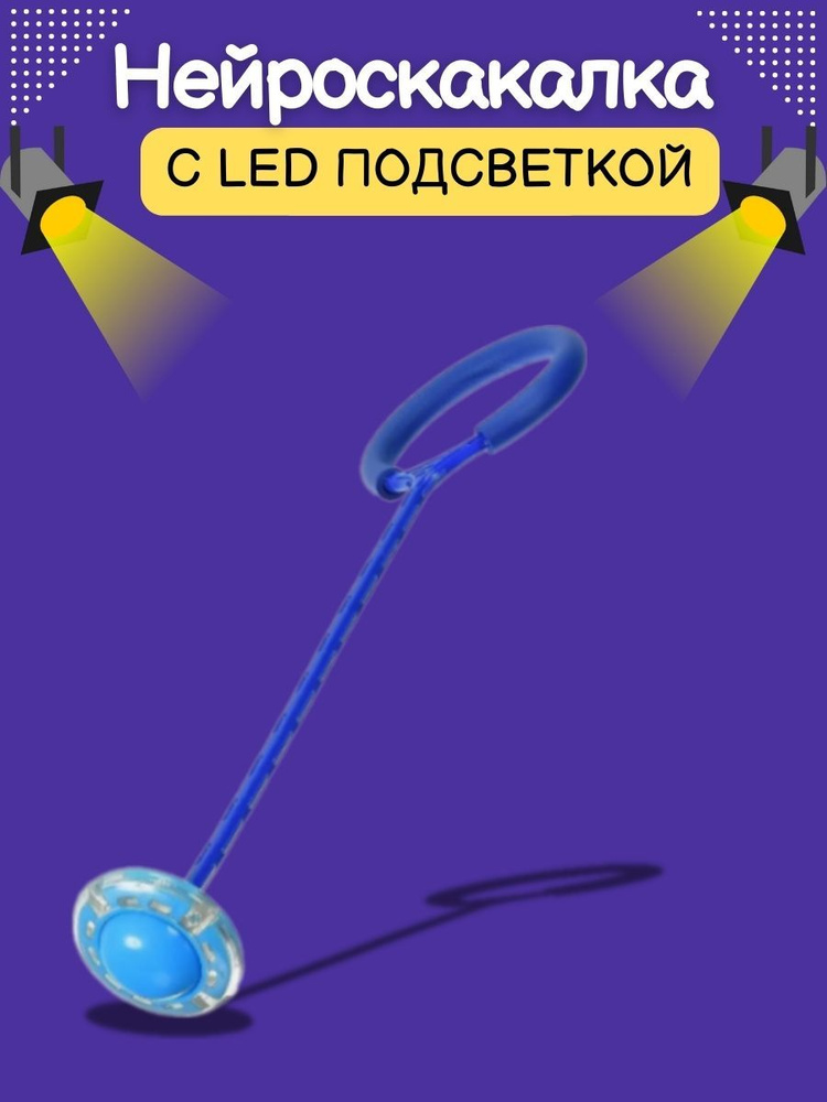 Нейроскакалка с LED подсветкой/Скакалка на одну ногу #1