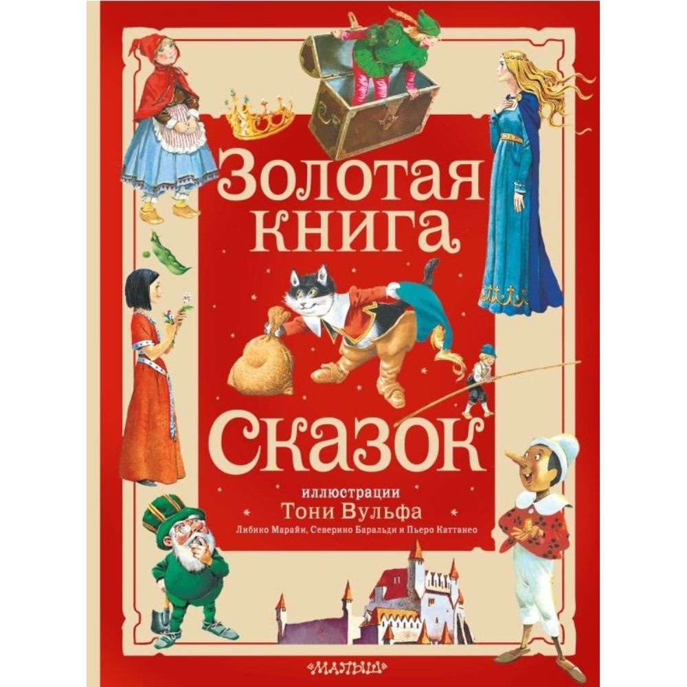 Золотая книга сказок | Андерсен Ганс Кристиан, Гримм Вильгельм  #1