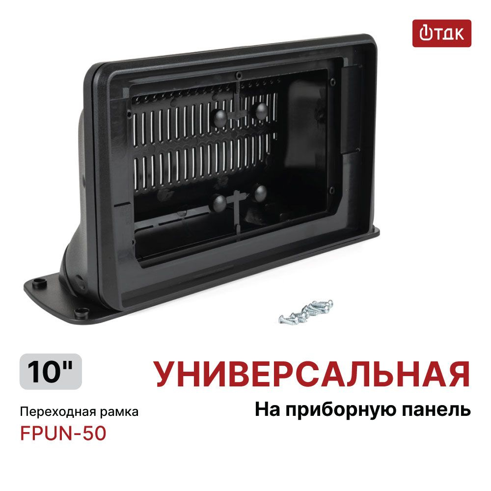 Переходная рамка 10 дюймов с крепежом в комплекте, для штатной ...