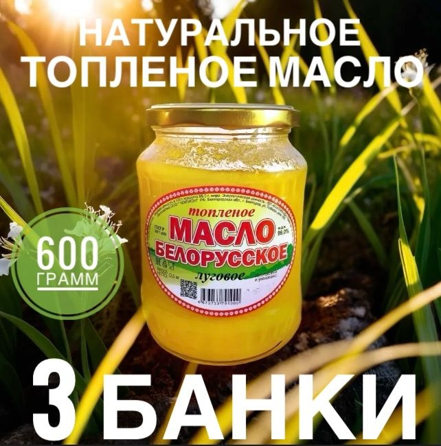  Топленое масло 99% 1800г. 3шт #1