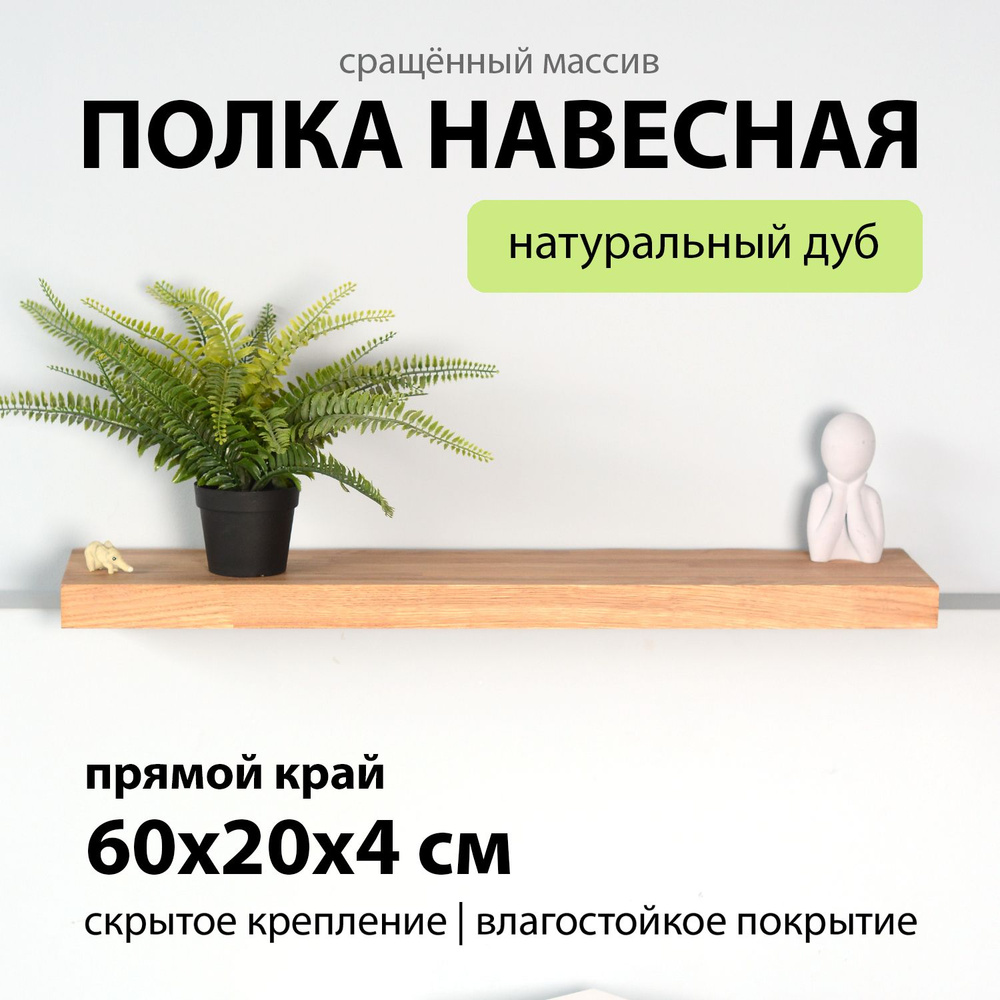 Полка настенная парящая 60х20 см 40 мм прямая, деревянная массив дуба со скрытым креплением для принадлежностей #1