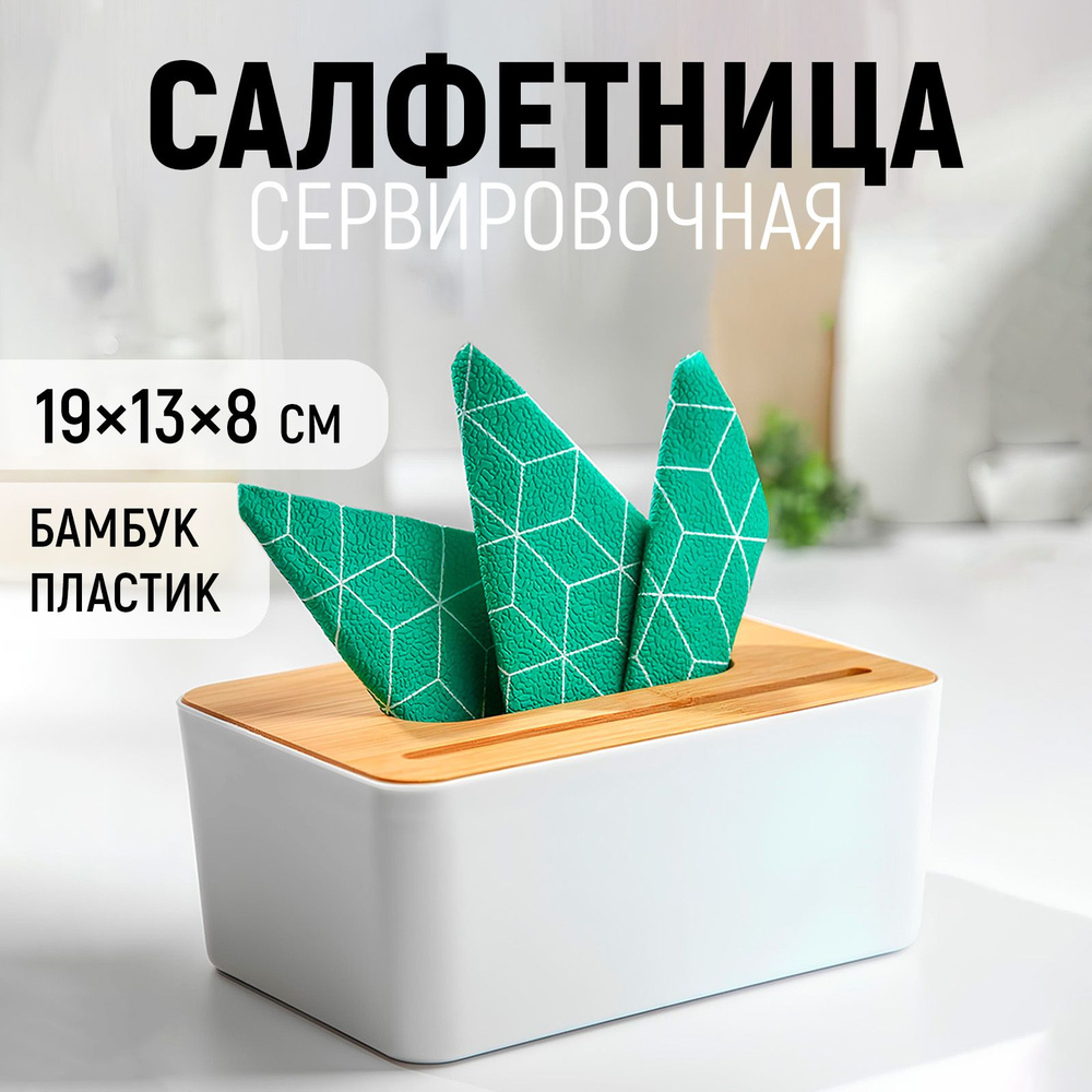 Салфетница на стол Доляна "Мягкость", размер 19х13 см, цвет белый, бамбук  #1