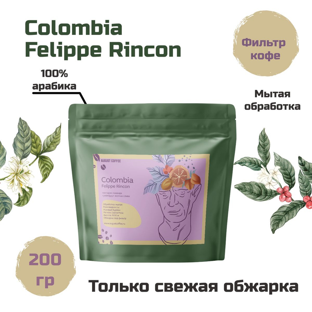 Натуральный колумбийский кофе в зернах AUGUST COFFEE Colombia Felippe Rincon в герметичной упаковкой, #1