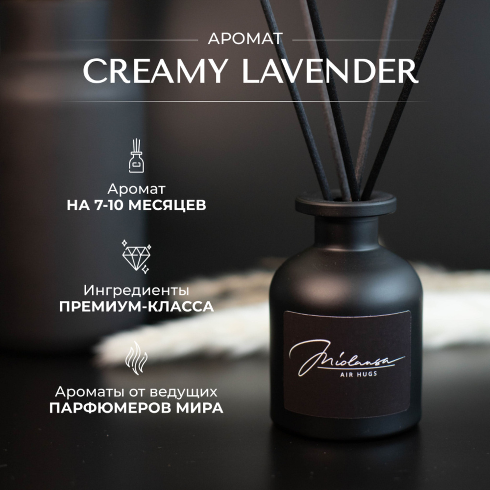 Ароматический диффузор для дома MIOLANSA Сливочная лаванда (Creamy lavender), 140 мл  #1