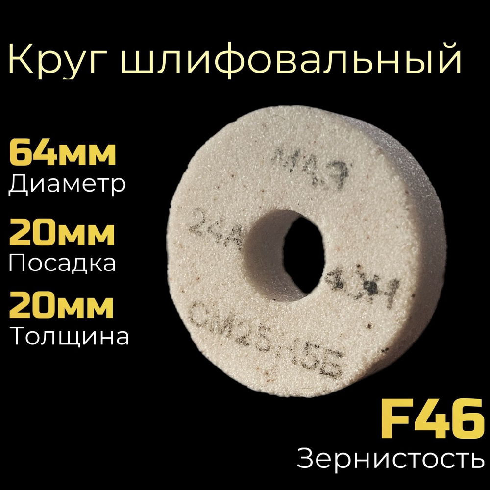 Диск, круг шлифовальный для точильного станка 64х20х20мм F46  #1