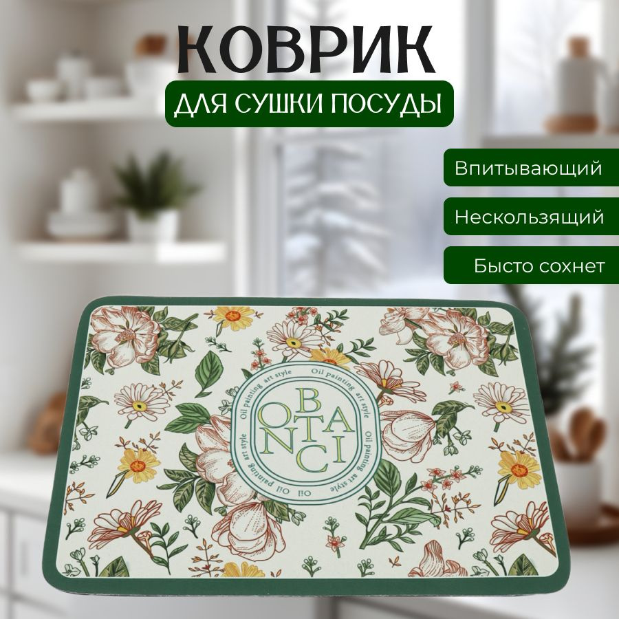  Коврик для сушки посуды , 50 см х 40 см , 1 шт #1