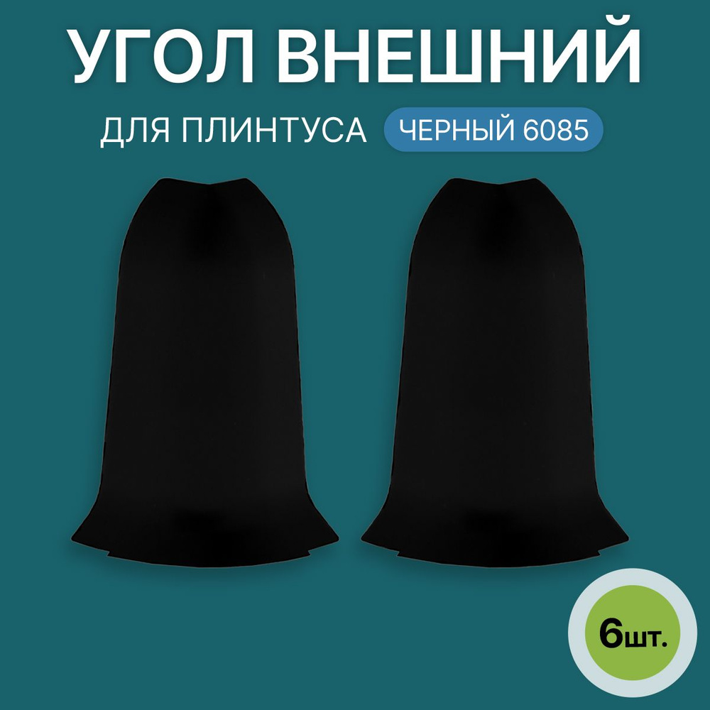 Наружный угол 60мм для напольного плинтуса 3 блистера по 2 шт, цвет: Черный  #1