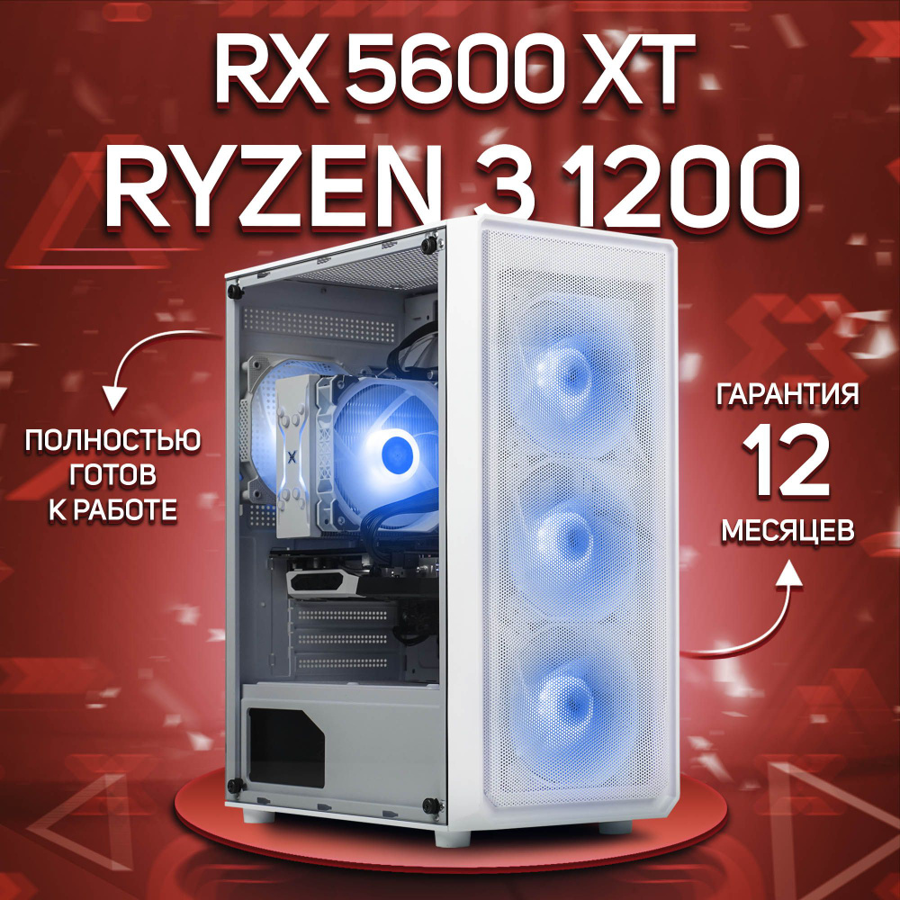 Комповой Системный блок R3 1200 (AMD Ryzen 3 1200, RAM 32 ГБ, SSD 256 ГБ, AMD Radeon RX 5600 XT (6 Гб), #1