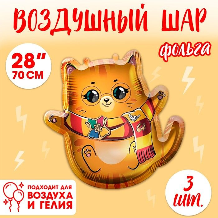 Воздушный шар фольгированный 28" Котик-волшебник , набор 3 шт.  #1