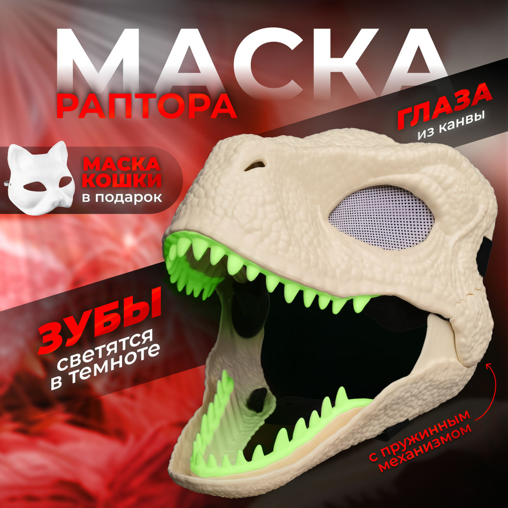 Маска Раптора Фурри #1