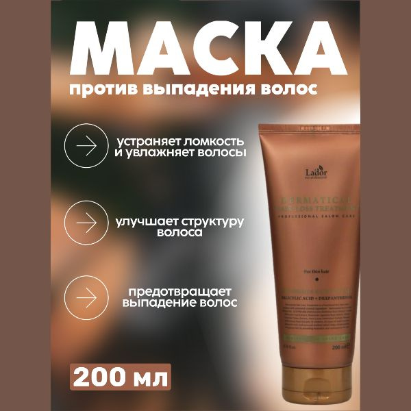 Lador Маска против выпадения (для тонких волос) 200мл Dermatical Hair Loss Treatment For Thin Hair  #1