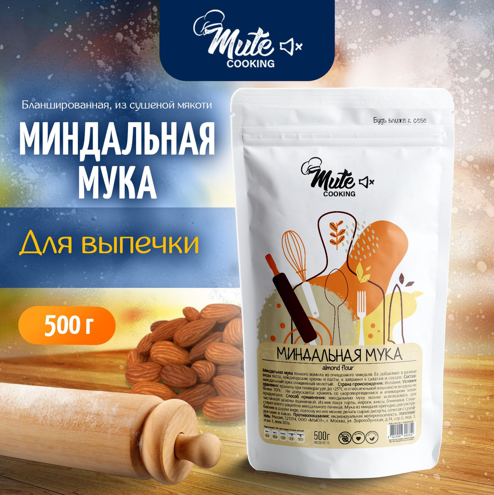 Миндальная мука мелкого помола из бланшированного миндаля, 500 г. х 3 пачки MUTE COOKING  #1