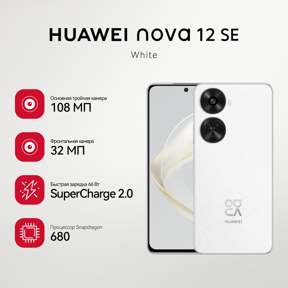 HUAWEI Смартфон nova 12 SE Ростест (EAC) 8/256 ГБ, белый #1