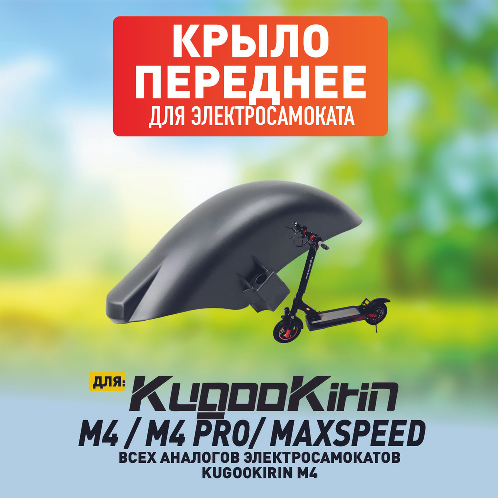 Переднее крыло для электросамокат Kugoo m4, m4 pro, maxspeed #1