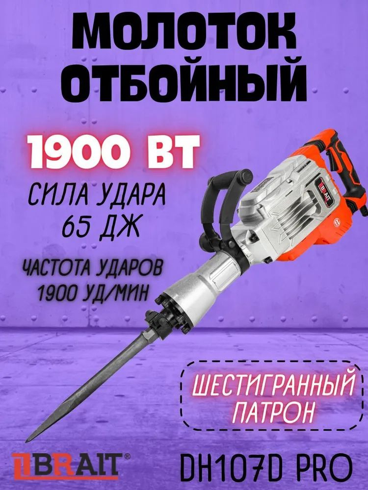 Молоток отбойный электрический BRAIT DH107D PRO (1900Вт, 1900уд/мин, 65Дж, 50Гц)  #1