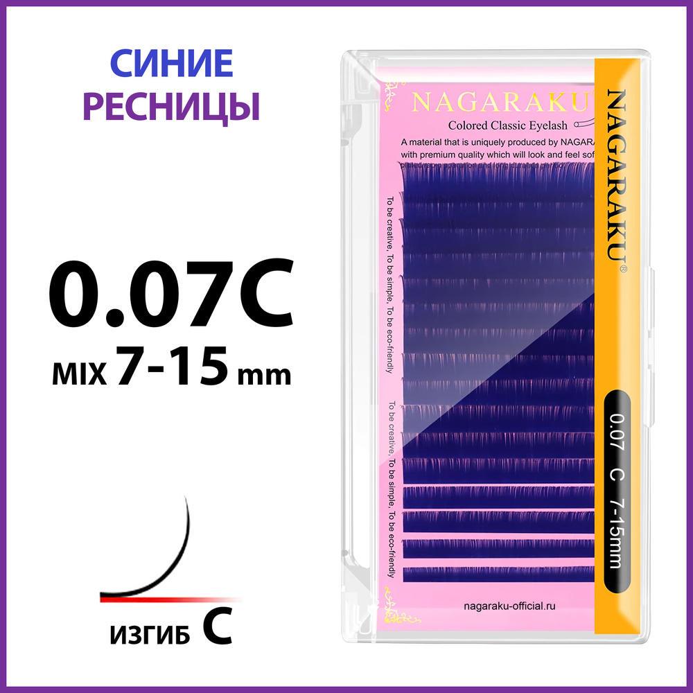 Ресницы для наращивания синие микс 0.07 C 7-15 Nagaraku #1