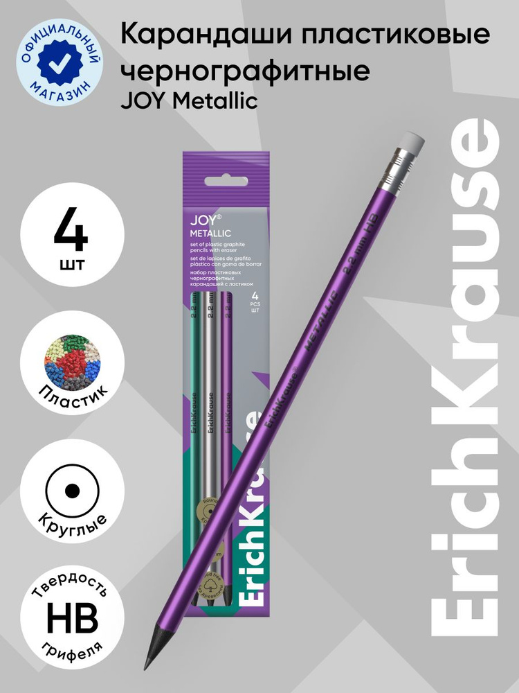 Набор из 4 чернографитных карандашей пластиковых ErichKrause JOY Metallic, круглых, с ластиком, HB (в #1