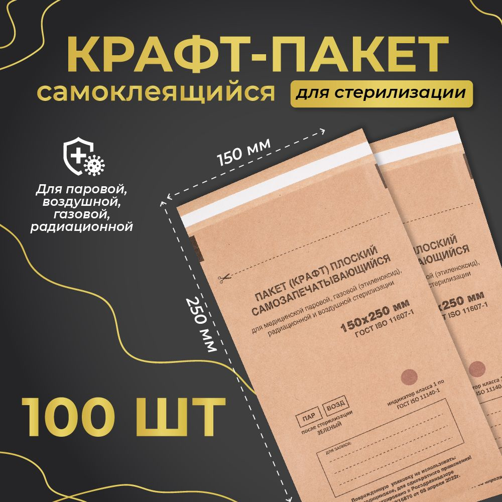 Пакет для стерилизации Террамед 150 x 250 мм самоклеящийся (100 штук в упаковке)  #1