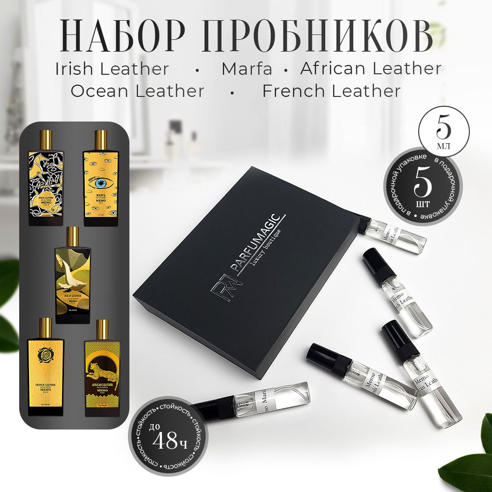 Набор парфюмерных унисекс пробников 5шт по 5мл Irish Leather, Marfa, Ocean Leather, French Leather, African #1