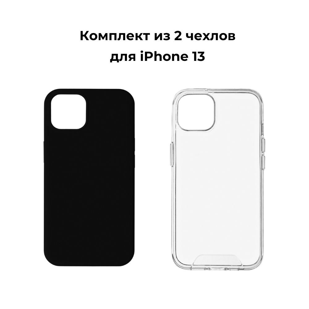 Комплект из 2 чехлов для iPhone 13 Силиконовая накладка черный/прозрачный  #1