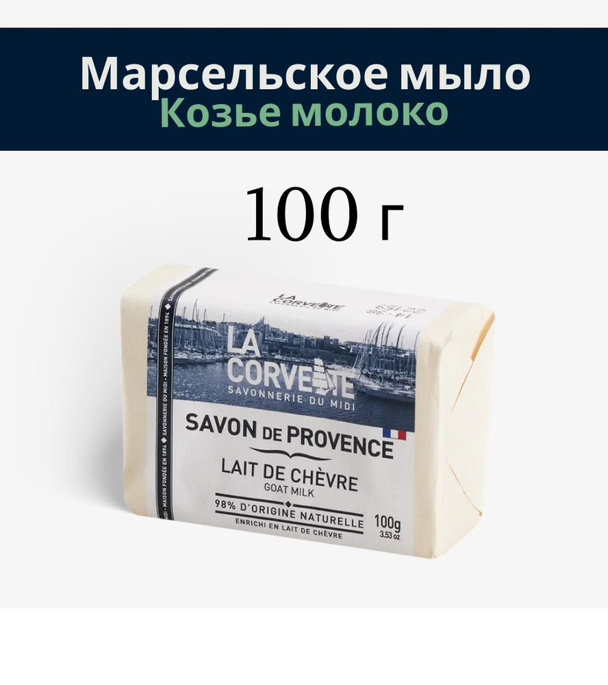 La Corvette прованское туалетное мыло "Козье молоко", 100 гр. Франция  #1