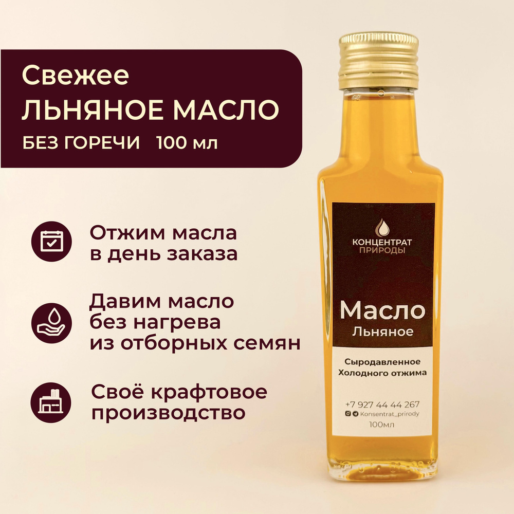 Масло Льняное сыродавленное холодного первого отжима 100 мл  #1