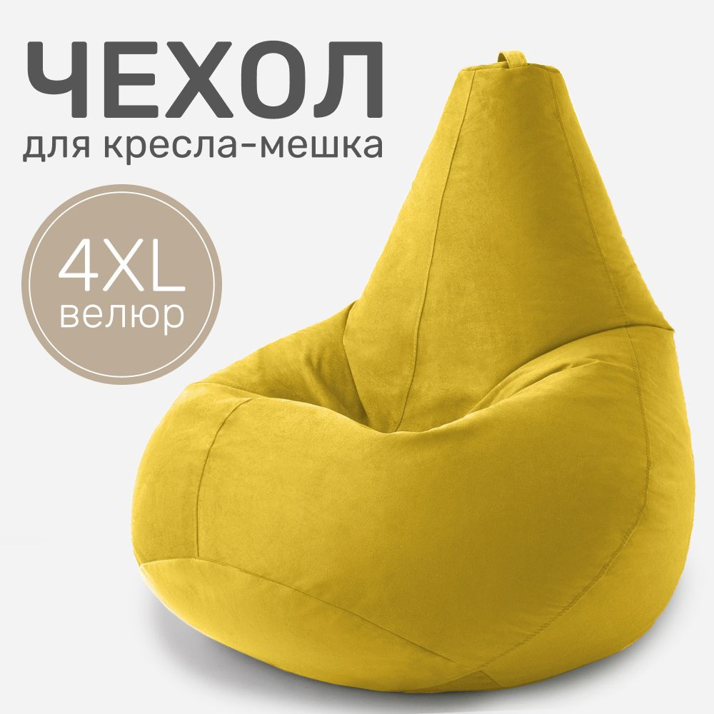 Laavi Home Чехол для кресла-мешка Груша, Велюр натуральный, Размер XXXXL,желтый, хром  #1