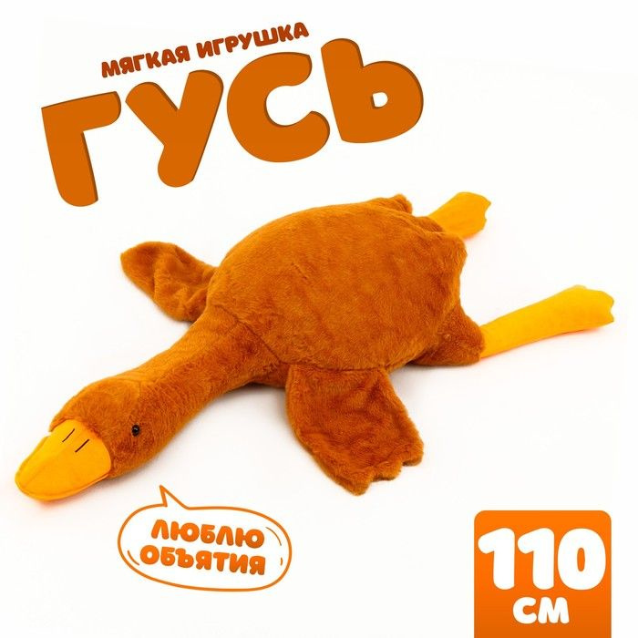 Мягкая игрушка Гусь, 110 см, цвет бежевый #1