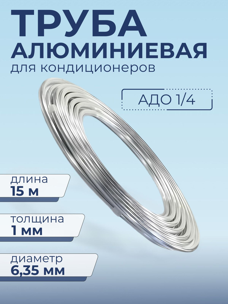 Алюминиевая труба для кондиционера 1/4" (6,35 Х1 мм) 15 метров  #1