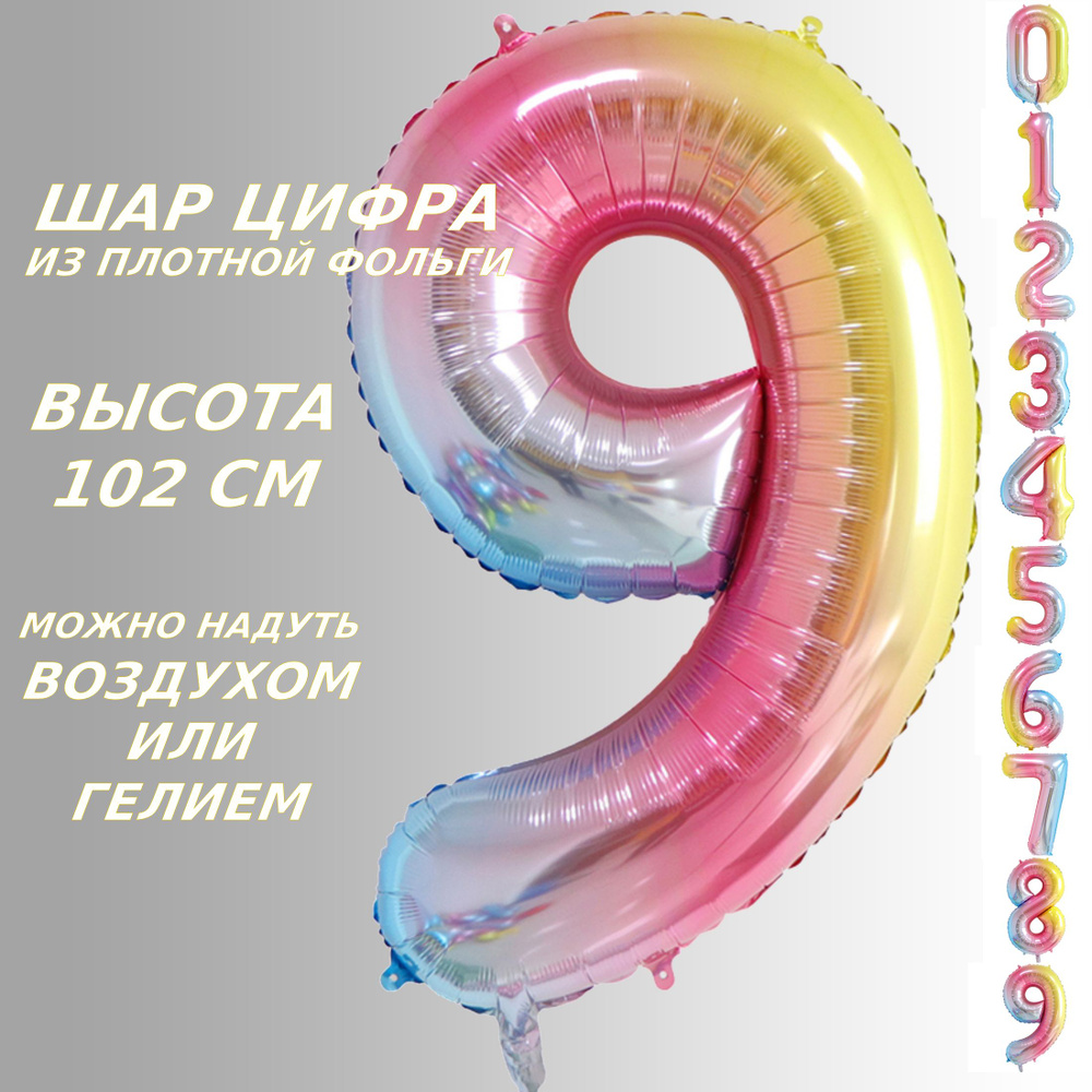 Шар цифра 9 фольгированный, разноцветный 102 см #1