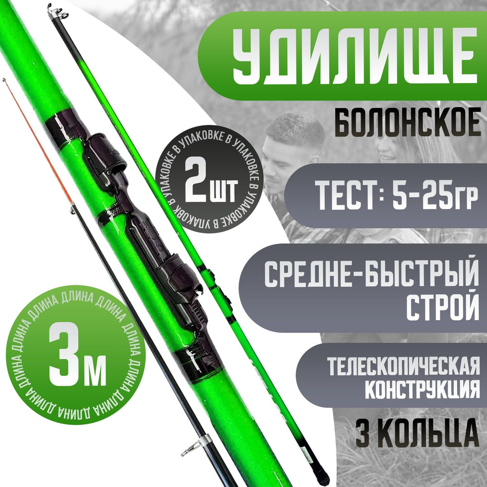 Болонское удилище 3м в для рыбалки Тест: 5-25 г 2шт Цвет: зеленый  #1