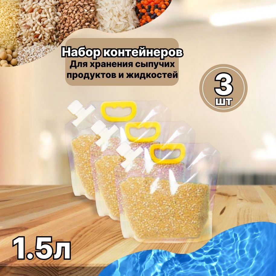 Контейнер пакет для сыпучих продуктов и жидкостей 1,5л, набор из 3 шт  #1