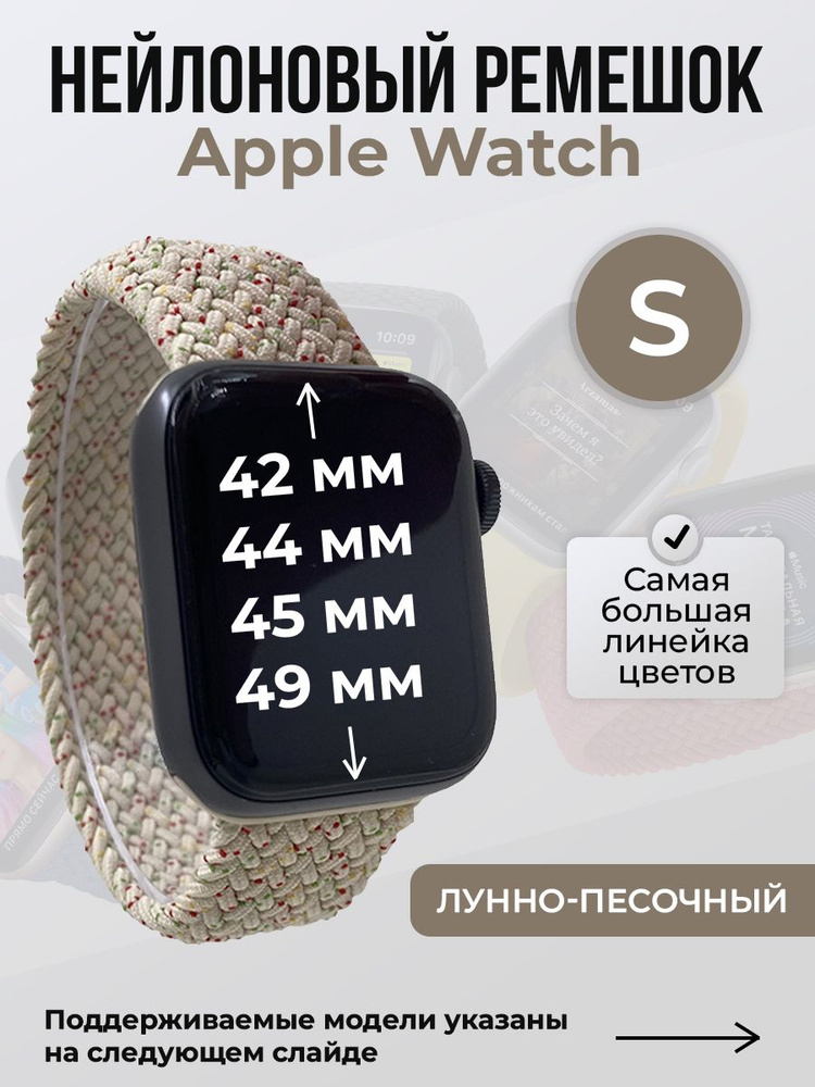 Нейлоновый ремешок для Apple Watch 1-9 / SE / ULTRA (42/44/45/49 мм), без застежки, лунно-песочный, размер #1