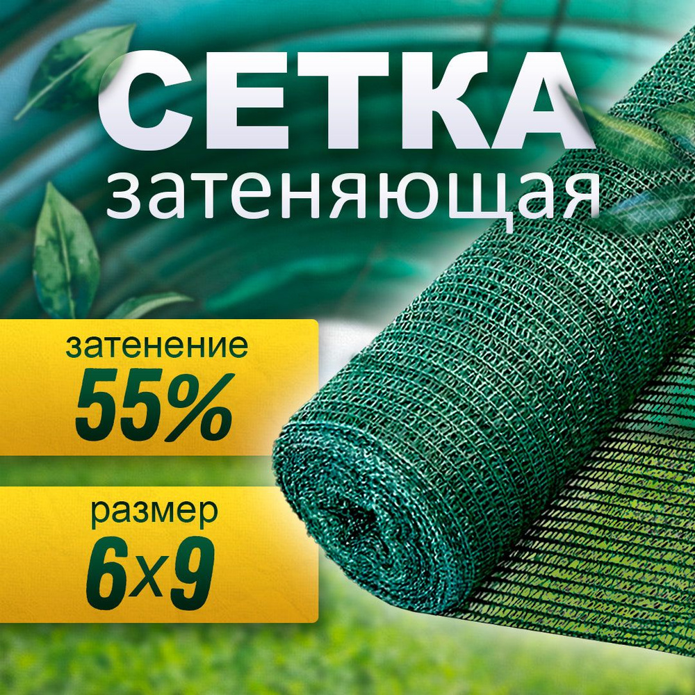 Сетка затеняющая 55% (6х9 м) ультрапрочная #1