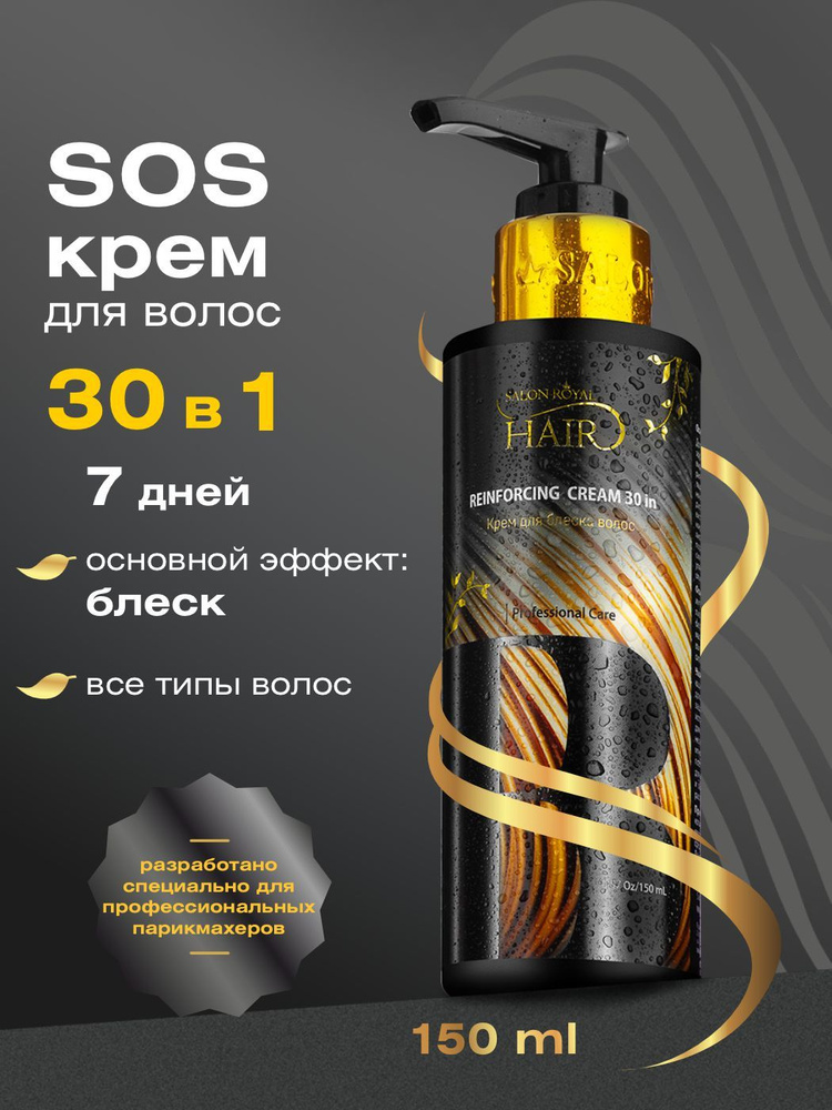 57-150мл Крем 30в1 для блеска волос Reinforcing Cream 30-In #1