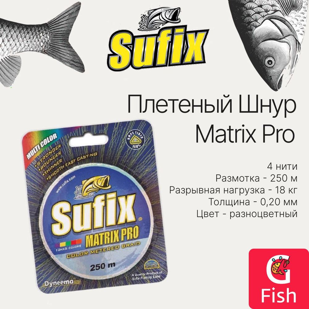 Плетеный шнур для рыбалки SUFIX Matrix Pro разноцветный 250 м 0.20 мм 18 кг, PE 1,5 (леска плетеная) #1