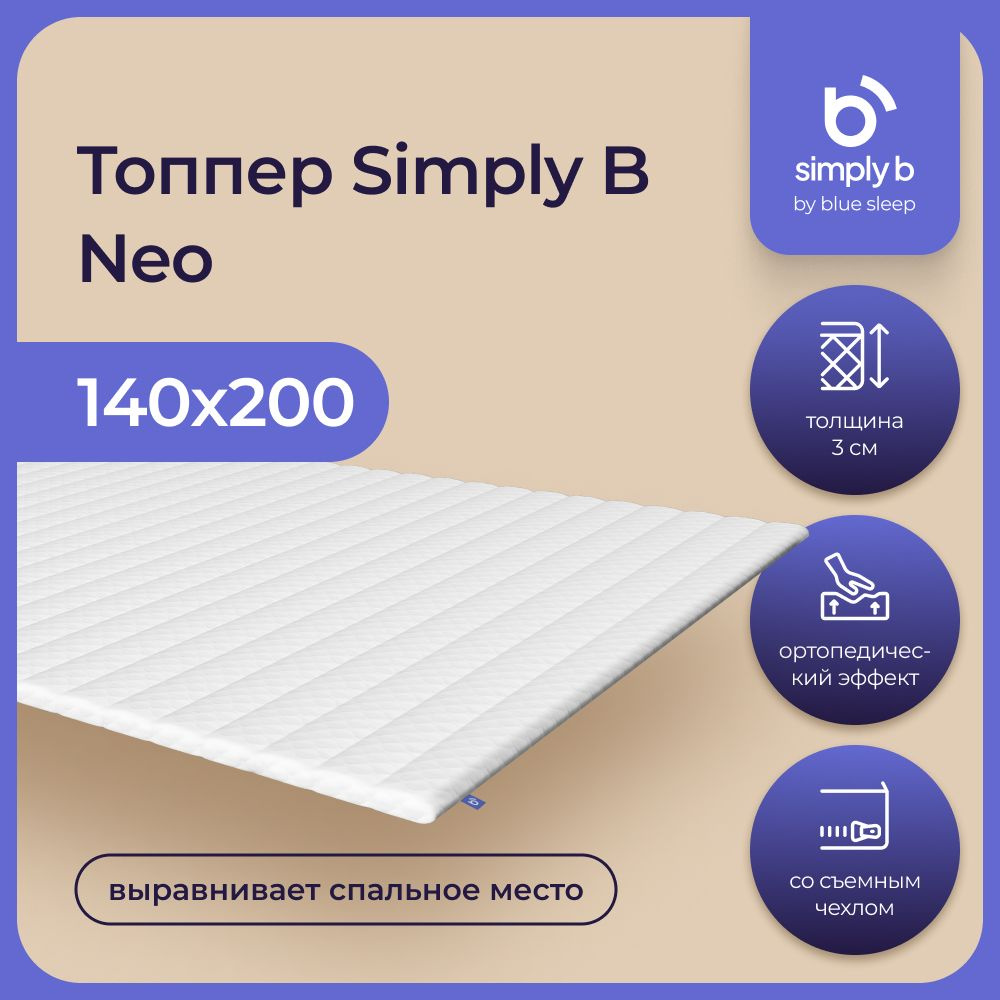 Simply B by Blue Sleep, Анатомический топпер-наматрасник Simply B NEO с эффектом памяти, на кровать, #1