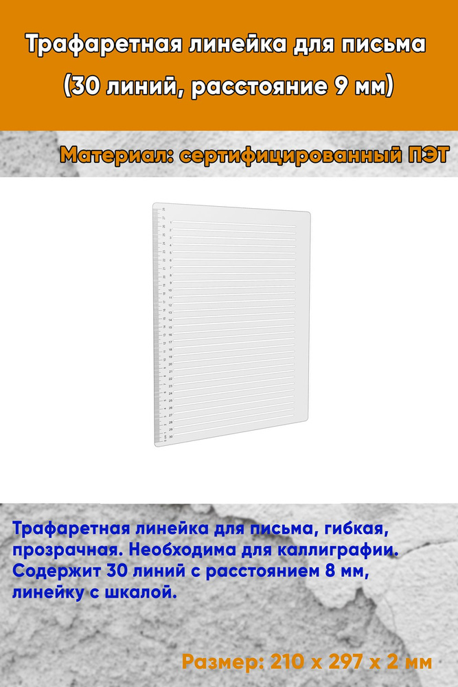 Трафаретная линейка для письма (30 линий, расстояние 9 мм)  #1