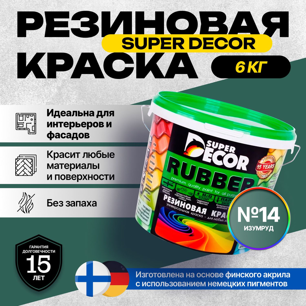 Краска Super Decor Rubber Резиновая, Акриловая 6 кг цвет №14 Изумруд/для внутренних и наружных работ #1