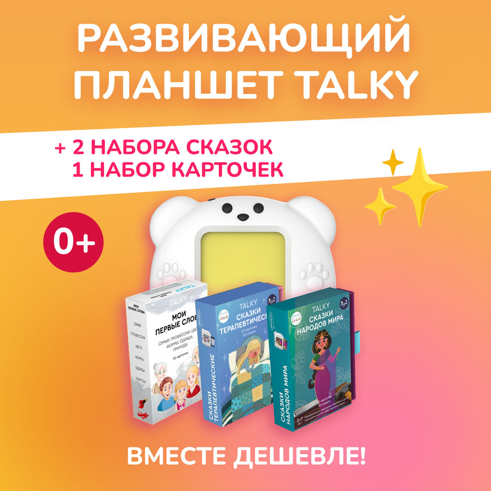 Комбо интерактивный развивающий планшет TALKY + 2 набора сказок, LUMICUBE  #1