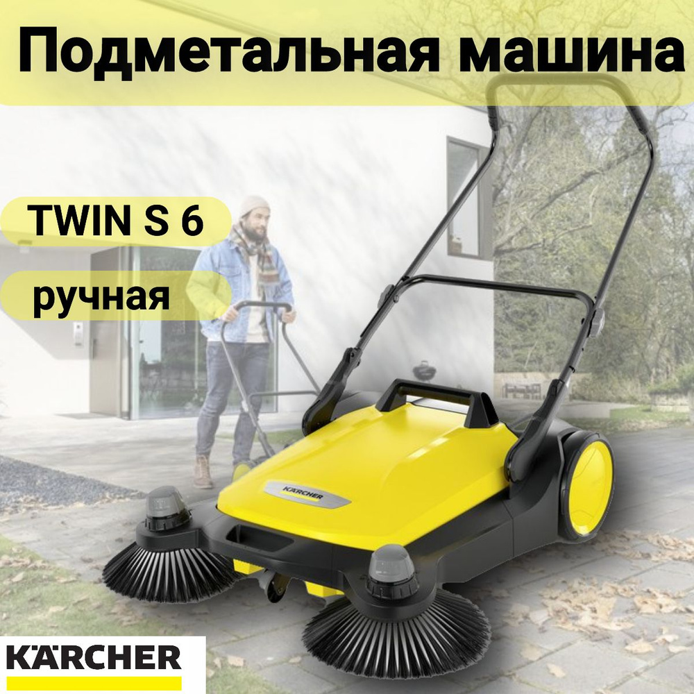 Подметальная машина механическая Karcher S 6 TWIN 1.766-460.0 #1