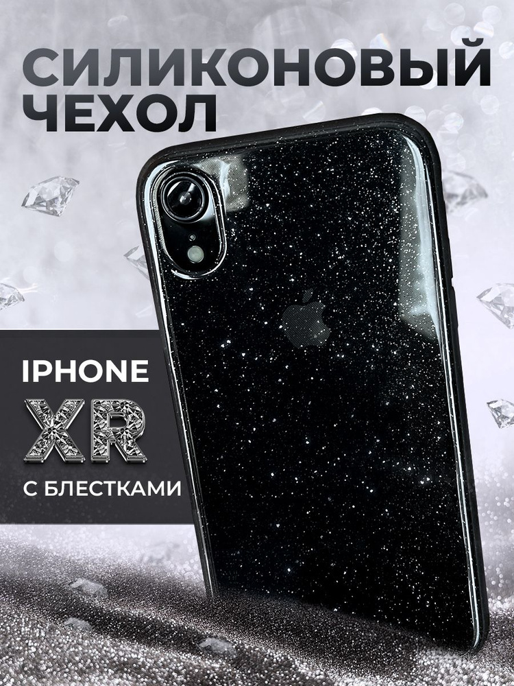 Чехол на Айфон XR силиконовый противоударный с защитой камеры, iphone xр чехол с блестками  #1